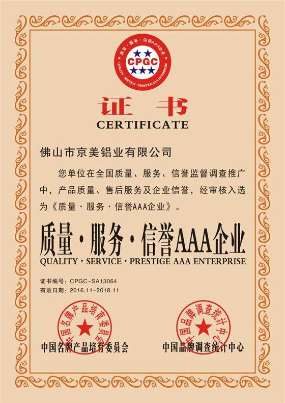 京美3A級企業(yè)產(chǎn)品質(zhì)量證書