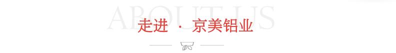 走進(jìn)京美鋁業(yè)